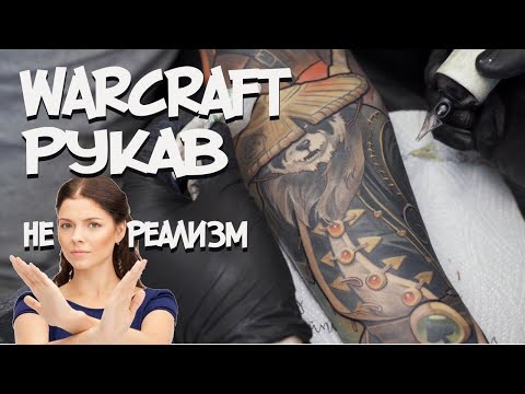 Видео: Warcraft рукав. Доработка и коррекция лайнером. Стоп-реализм