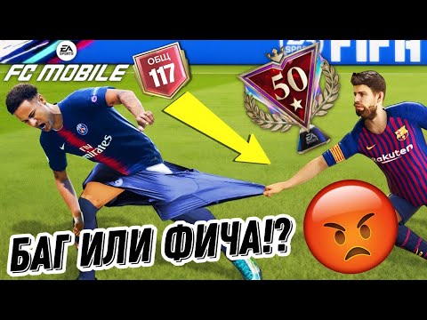 Видео: БАГ ИЛИ ФИЧА ФК МОБАЙЛ 26!? ПОЧЕМУ РАЗРАБОТЧИКИ НЕ ИСПРАВИЛИ ЭТО В FC MOBILE 26!?