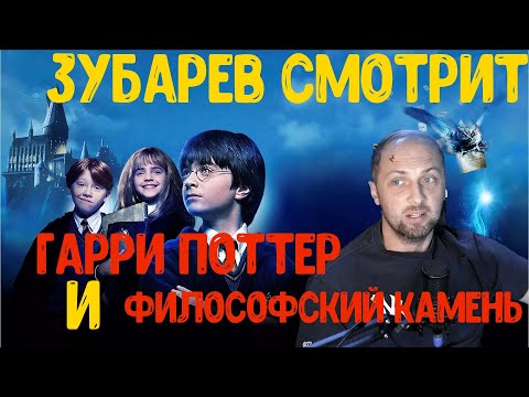 Видео: ЗУБАРЕВ СМОТРИТ «ГАРРИ ПОТТЕР И ФИЛОСОФСКИЙ КАМЕНЬ» — НАРЕЗКА ЛУЧШИХ МОМЕНТОВ