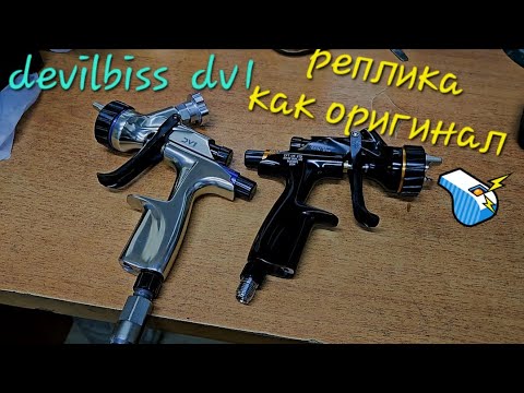 Видео: Devilbiss dv1 реплика 1.5 года все прекрасно #автосервис #trend