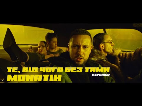 Видео: MONATIK - Те, від чого без тями (Repaired)