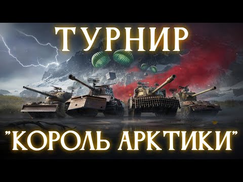 Видео: ТУРНИР "КОРОЛЬ АРКТИКИ" В СТАЛЬНОМ ОХОТНИКЕ  ✱ 19.11.25