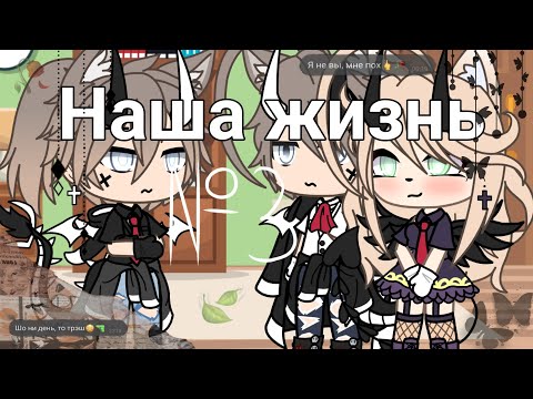 Видео: 🥀✨⛓ "Наша жизнь" {3/?} •||𝐆𝐚𝐜𝐡𝐚 𝐥𝐢𝐟𝐞||• _Mɪʟʟʏ Mᴀʏ_ ⛓✨🥀