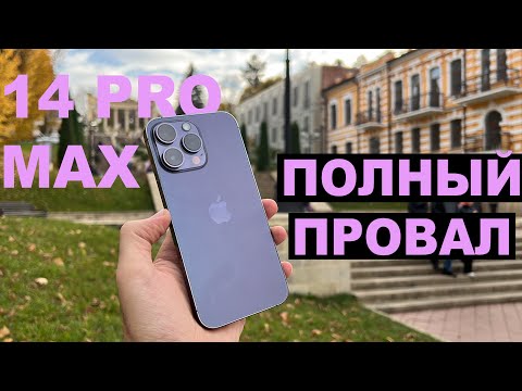 Видео: Не покупай iPhone 14 pro max, и это не шутка