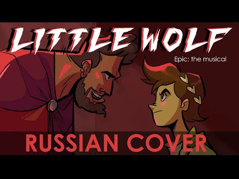 Видео: Эпик - Волчок - русский кавер feat. @kate_skkn (Epic the Musical  - Little Wolf - russian cover)