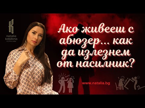 Видео: Ако живееш с абюзер... как да излезнем от насилник?