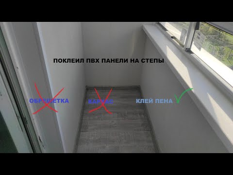 Видео: поклеил ПВХ панель на стены.Отличный способ обшивки балкона.