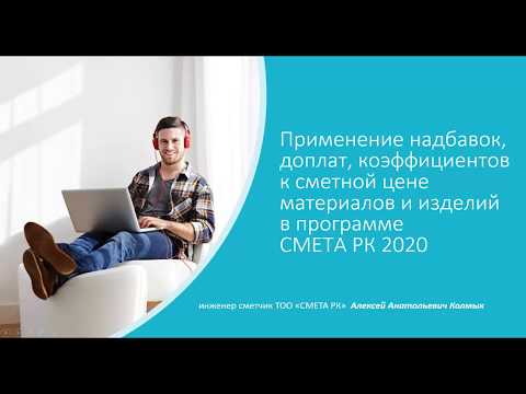 Видео: СМЕТА РК 2020 Применение надбавок к сметным ценам на материалы