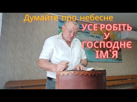 Видео: Думайте про небесне , усе робіть у Господнє Ім'я