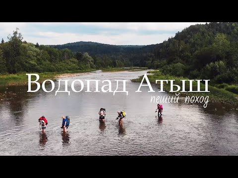 Видео: Водопад Атыш | Пеший поход