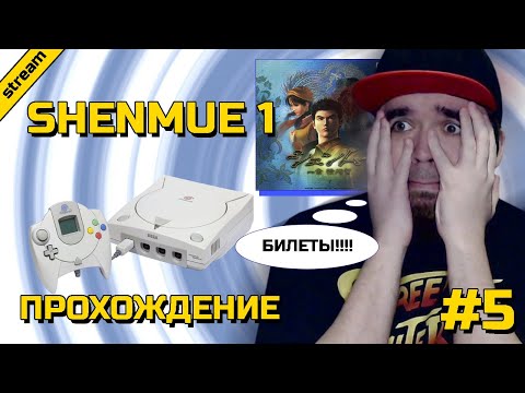 Видео: SHENMUE 1 ► DREAMCAST ► ПРОХОЖДЕНИЕ ► ЧАСТЬ 5