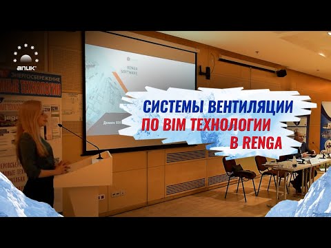 Видео: Системы вентиляции по BIM технологии в Renga