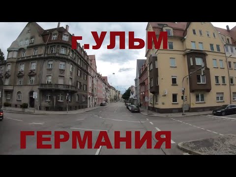 Видео: Германия: г. Ульм (Ulm). Едем улицами Ульма. Земля Баден-Вюртемберг