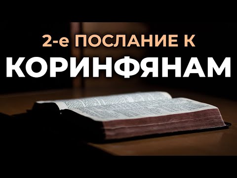 Видео: 2-е послание апостола Павла к Коринфянам. Читаем Библию вместе. УНИКАЛЬНАЯ АУДИОБИБЛИЯ