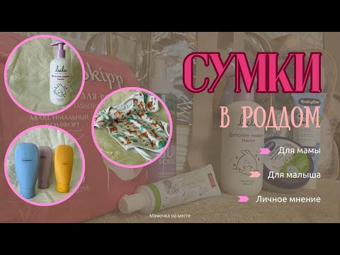 Видео: Сумки в роддом. Что взяла? С артикулами