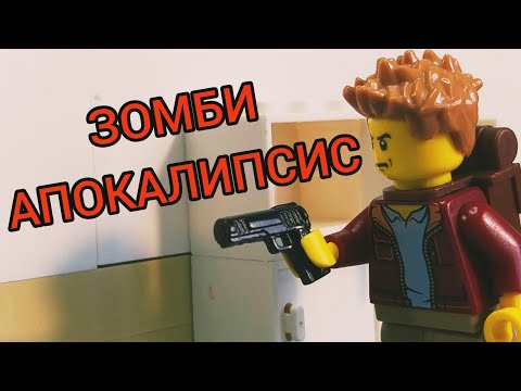 Видео: Лего мульт зомби апокалипсис! (1 серия)
