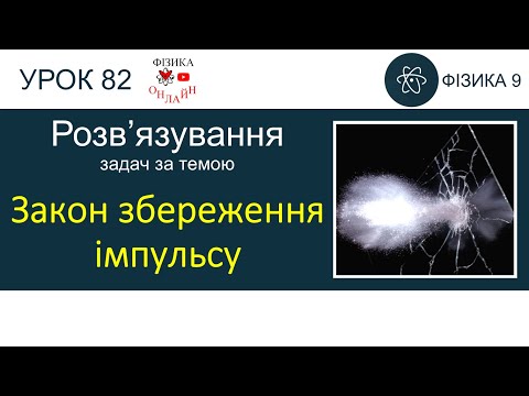 Видео: Фізика 9. Урок розв'язування задач «Закон збереження імпульсу» (3 задачі)