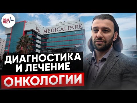 Видео: Основные направление в клинике Medical Park: инновационный медицинский центр в Стамбуле