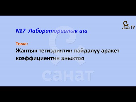 Видео: Физика 7 класс 54 сабак