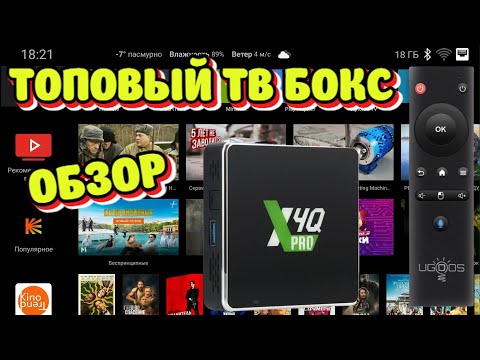 Видео: НОВИНКА! UGOOS X4Q PRO КРУТАЯ СМАРТ ТВ ПРИСТАВКА ТВ БОКС ОБЗОР, РАЗБОР, ТЕСТЫ.