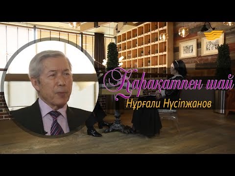 Видео: «Қарақатпен шай». Нұрғали Нүсіпжанов неге радио әншісі болғысы келді? Қазаққа қандай назы бар?