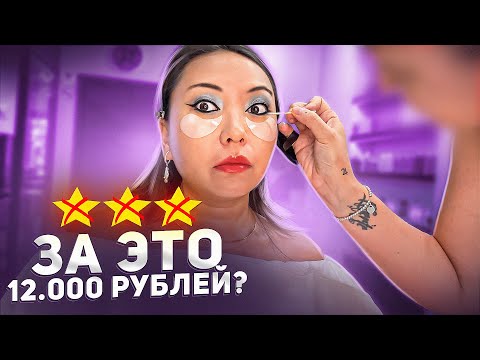 Видео: СОМНИТЕЛЬНЫЙ МАКИЯЖ ЗА 12.000 РУБЛЕЙ В ЛЮКС САЛОНЕ КРАСОТЫ!|NikyMacAleen