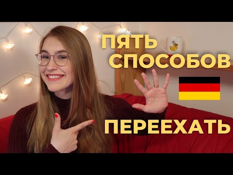 Видео: КАК ПЕРЕЕХАТЬ В ГЕРМАНИЮ В 2022 ГОДУ?