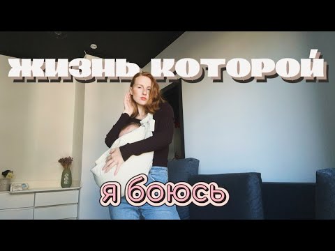 Видео: Жизнь, которой я боюсь 💩