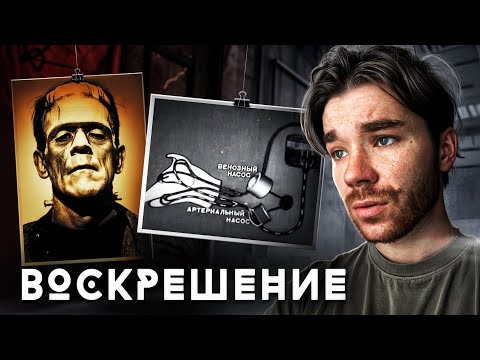 Видео: СОВЕТСКИЙ ФРАНКЕНШТЕЙН | ИСКУССТВЕННАЯ ЖИЗНЬ? | РазМИШления