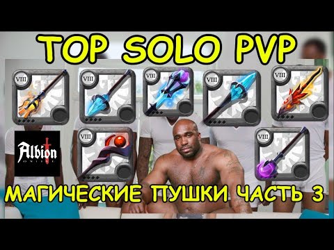 Видео: ТИР лист PVP оружий новичка в Albion Online 2025: Магия ПВП TOP часть 3 | Альбион онлайн новичкам