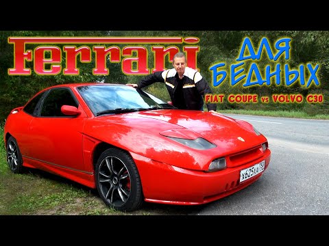 Видео: Ferrari для бедных