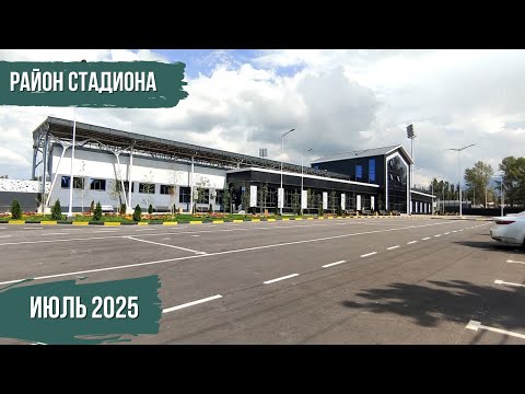 Видео: Район Стадиона | Атмосфера Каракола