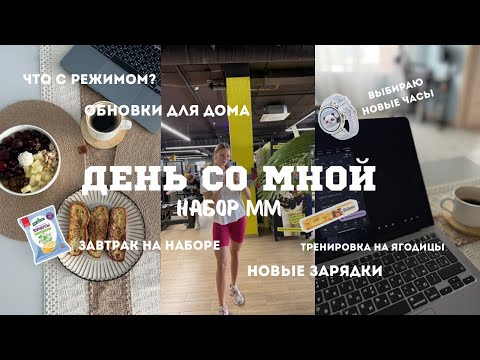 Видео: ВЛОГ|Набор ММ. Как проходит набор? Выбираю часы для контроля режима. Тренировка. Когда сушка?