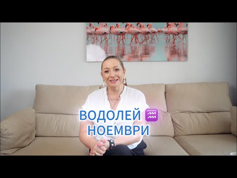Видео: ВОДОЛЕЙ ♒️ -ХОРОСКОП за НОЕМВРИ 🌟 2️⃣0️⃣2️⃣5️⃣ г.  @TatianaDobreva  #астролог #хороскоп #зодии