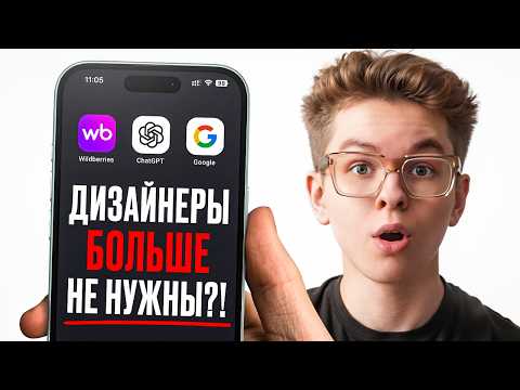 Видео: Как Создать Идеальный Дизайн Карточки WB в ChatGPT за минуту!