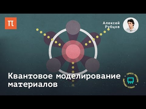 Видео: Квантовое моделирование материалов - Алексей Рубцов