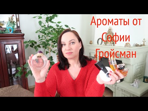 Видео: МОИ АРОМАТЫ ОТ СОФИИ ГРОЙСМАН. ЛЮКС И БЮДЖЕТ.