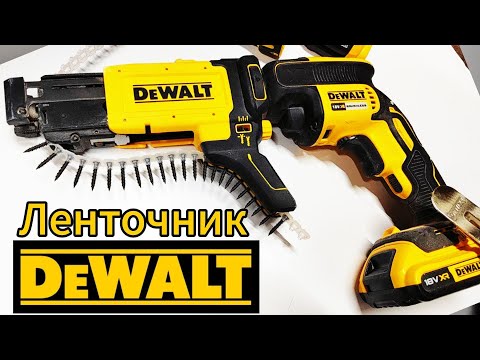 Видео: Ленточный шуруповерт DEWALT