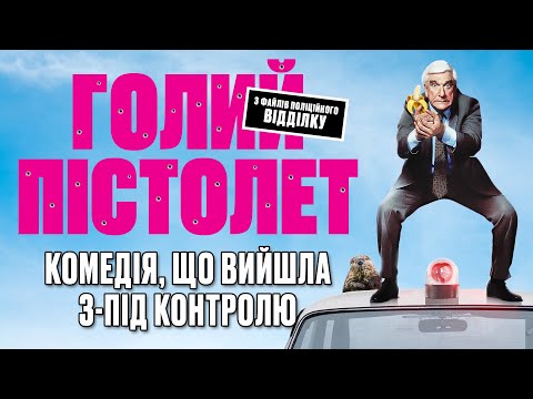 Видео: Як знімали Голий пістолет | Трюки, імпровізація і сміх до сліз