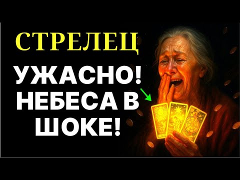 Видео: 🔴♐Стрелец, ТВОЯ ЖИЗНЬ не будет прежней! 😰Космос готовит УЖАСНОЕ❗❗❗❗