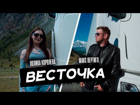 Видео: Макс Вертиго, Полина Королева - Весточка (ПРЕМЬЕРА 2023)