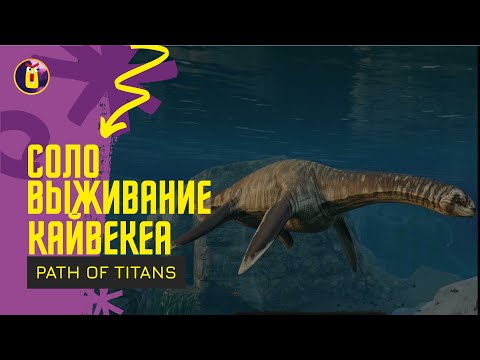 Видео: Path of titans. Соло выживание за кейвекеу.