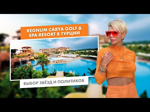 Видео: Regnum Carya Golf & Spa Resort в Турции | Выбор звёзд и политиков