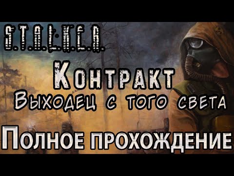 Видео: S.T.A.L.K.E.R. Контракт: Выходец с того света - Полное прохождение
