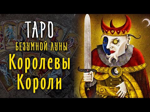 Видео: Королева и Король Таро Безумной Луны / Младшие арканы Таро 12