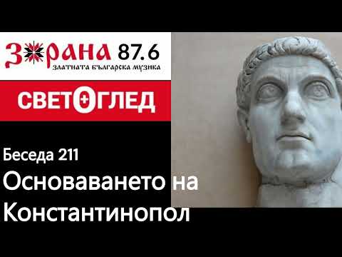 Видео: Основаването на Константинопол (Беседа 211)