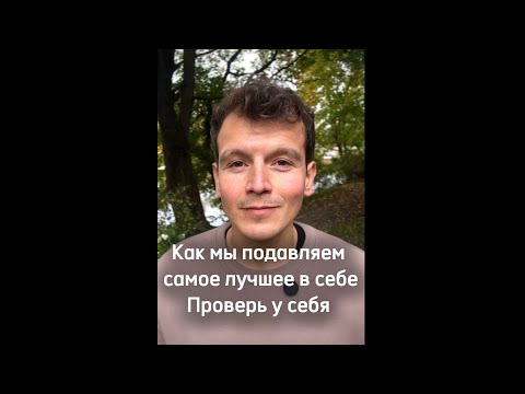 Видео: Как мы подавляем самое лучшее в себе. Проверь. День 56