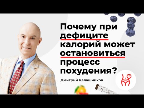 Видео: Почему при дефиците калорий может остановиться процесс похудения?