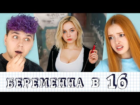Видео: БЕРЕМЕННА в 16 - прикинулась взрослой... #1