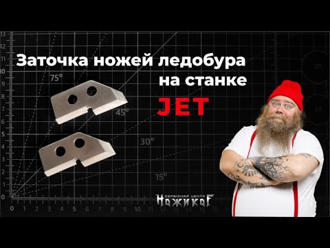 Видео: Заточка ножей ледобура на станке JET
